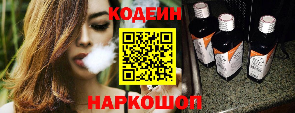 Codein напиток Lean (лин) Лыткарино